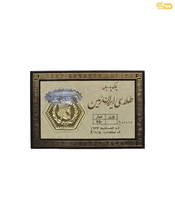 شمش طلا 18 عیار ایران زمین 250 سوتی